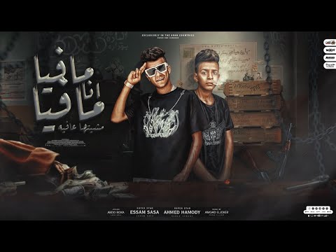 مهرجان " انا مافيا مافيا"بايع حياتي"عصام صاصا و احمد حمودي - توزيع امجد الجوكر