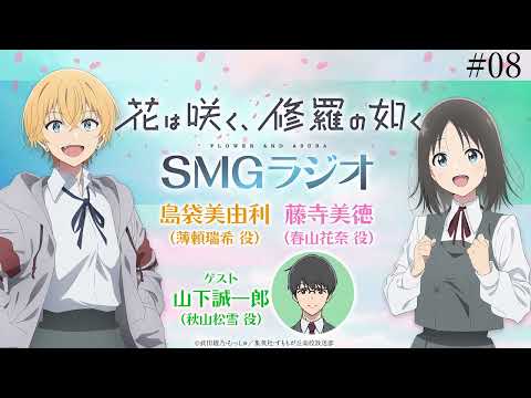 【#08】🌸TVアニメ「花は咲く、修羅の如く」ラジオ　『SMGラジオ』