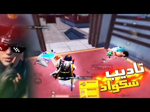 سكواد عراقي معرگين بالمسبة😂مو باللعب pubg mobile