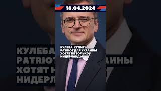 Новости 18 апреля 2024 #новости #новини