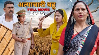अत्याचारी बहू | Kavita Sharma & Aakash Selothiwala | Usha Maa | Haryanvi New Movie 2025