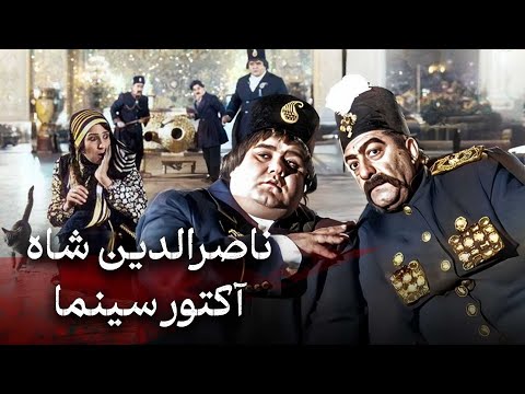 عزت الله انتظامی و اکبر عبدی در فیلم ناصرالدین شاه آکتور سینما | Nassereddin Shah Actore Cinema