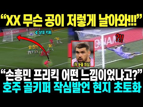 “골키퍼 입장에서 손흥민 프리킥 어땠냐고요?” ‘이건 불가능한 골이었어요’ 호주 골키퍼 작심발언에 영국까지 난리난 이유
