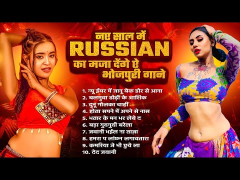 नया साल का बवाल गाना #रसियन का मजा देंगे ए भोजपुरी हिट गानें | #Nonstop Happy New Year Songs 2025