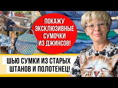 Распорола старые джинсы и сделала из них гору удобного! Шью ярко и позитивно, тут много идей!