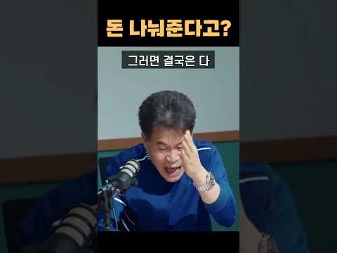 꽁짜로 돈 나눠준다고? #shorts
