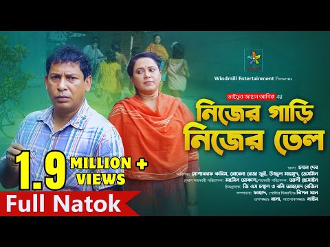 নিজের গাড়ি নিজের তেল | Nijer Gari Nijer Tel | Mosharraf Karim | Robena Reza | Bangla Full Natok 2024