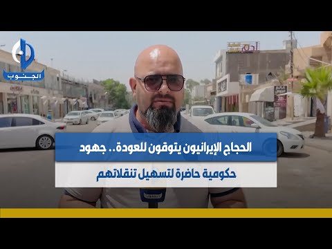 #كربلاء_المقدسة | الحجاج الإيرانيون يتوقون للعودة.. جهود حكومية حاضرة لتسهيل تنقلاتهم