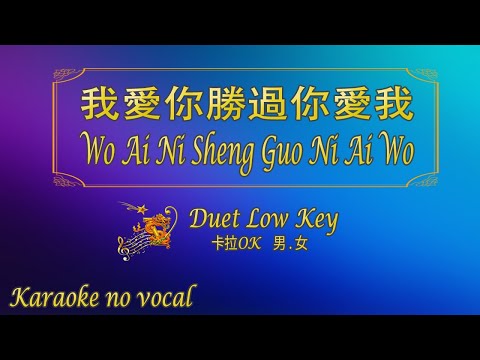 我愛你勝過你愛我 【卡拉OK (男 . 女)】《KTV KARAOKE》 – Wo Ai Ni Sheng Guo Ni Ai Wo (Duet Low Key)