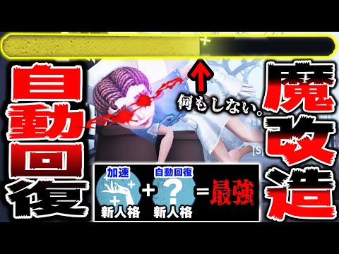 超強化された新人格で『自動で回復する』史上最強の医師使った結果ヤバすぎた...【第五人格】【IdentityV】