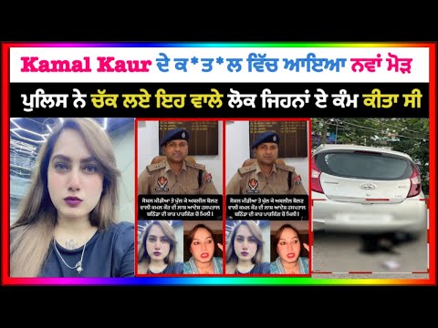 Kamal kaur ਦੇ ਕੇਸ ਵਿਚ ਪੁਲਿਸ ਨੂੰ ਮਿਲਿਆ ਵੱਡਾ ਸੁਰਾਗ