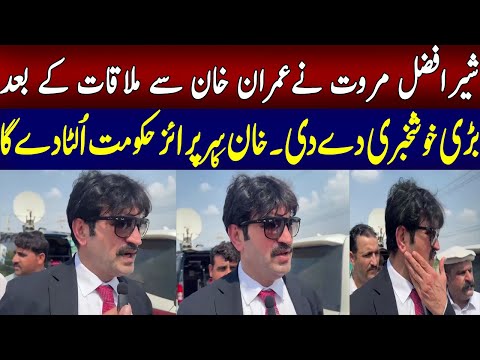 عمران خان سے ملاقات کے بعد شیرافضل مروت نے بڑی خوشخبری سُنا دی ! خان کا سرپرائزحکومت اُلٹا دے گا