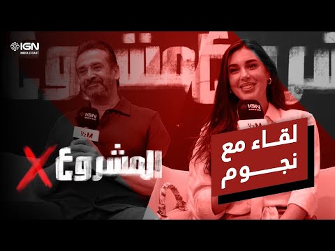 كريم عبدالعزيز وياسمين صبري في لقاء حول فيلمهم الجديد المشروع X