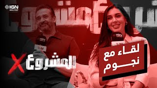 كريم عبدالعزيز وياسمين صبري في لقاء حول فيلمهم الجديد المشروع X