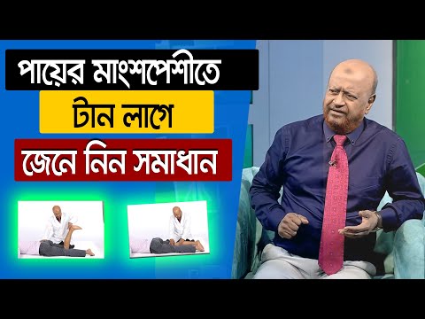 ব্যথা নিরাময়ে পরামর্শ ও প্রশ্ন-উত্তর - প্রফেসর আলতাফ সরকার কথা বলতে কল করুন : 01765- 66 88 46