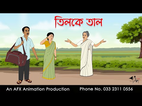 তিলকে তাল  I Bangla Cartoon | Thakurmar Jhuli jemon | AFX Animation