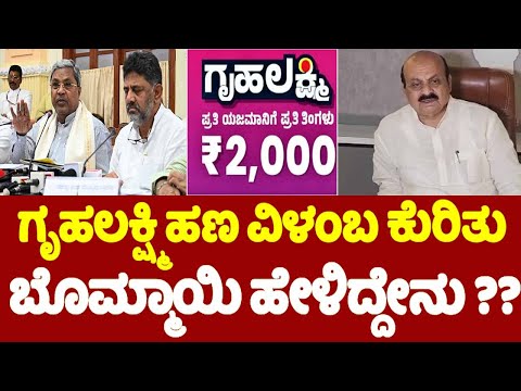 Basavaraj Bommai on Gruha Lakshmi Amount Delay: ಗೃಹಲಕ್ಷ್ಮಿ ಹಣ ವಿಳಂಬ ಕುರಿತು ಬೊಮ್ಮಾಯಿ ರಿಯಾಕ್ಷನ್ | YOYO