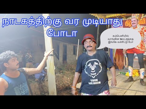 நாடகத்திற்கு வர முடியாது போடா | "சக்தி கணபதி நாடக மன்றம்" | "Shakti Ganapathi nadagam"