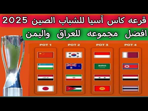 قرعه كاس آسيا للشباب الصين 2025 .. افضل مجموعه للمنتخب العراق و للمنتخب اليمني