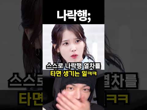 스스로 나락행 열차를 타면 생기는 일ㅋㅋ #kpop #아이돌 #shorts