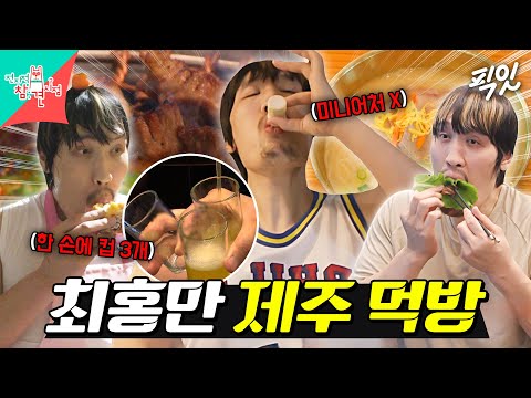 [전참시] 일어나면 달걀 한 판이 기본?! 사이즈가 다른 최홍만의 제주 먹방 모음집 MBC251011방송 #전지적참견시점 #최홍만 #먹방