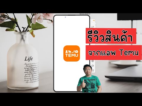 รีวิวสินค้าจากแอพTemu