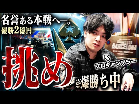 3000万円勝ちで余裕のプロギャンブラーが自信満々で挑んだ本戦がまさかの大苦境？！ポーカーは甘くない…！？優勝2億の難壁に立ち向かえ！！【EPTバルセロナ 2025 #4】