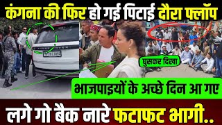 कंगना रनौत की फिर हुई पिटाई,लगे गो बैक नारे फटाफट भागी..भाजपा के अच्छे दिन || update || 