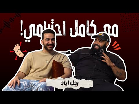 رجل اياد - مع كامل احترامي