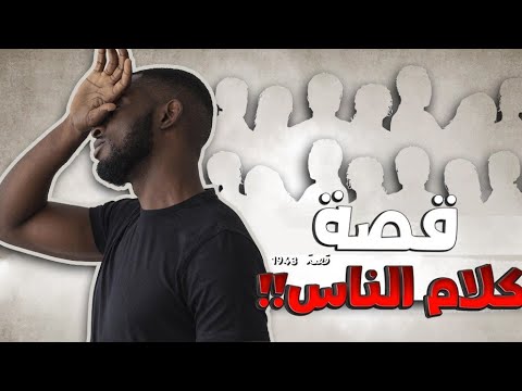 1943 - قصة كلام الناس!!