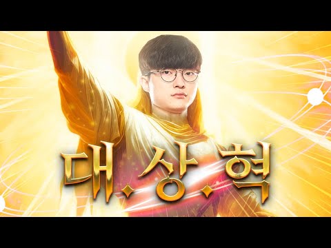페이커는 왜 대상혁인가
