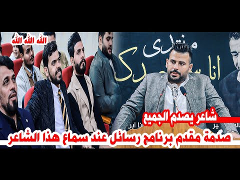 تفاعل مقدم برنامج رسائل مع الشاعر سجاد كريم الذهبي/شاهدو واستمتعو/امسية منتدى انا اسمر صدك