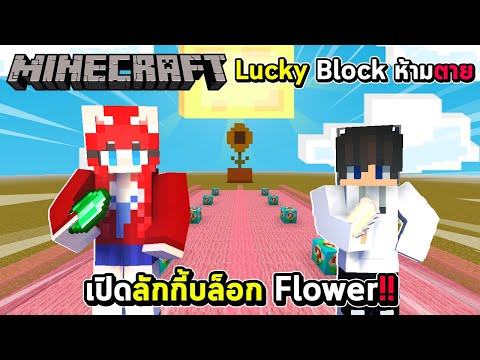 Minecraft-LuckyBlockห้ามตาย--เปิดลักกี้บล็อก-Flower🌼กับแฟน-!