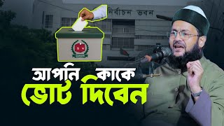 আপনি কাকে ভোট দিবেন ? ড.  এনায়েতুল্লাহ আব্বাসী Dr Anayetullah Abbasi New