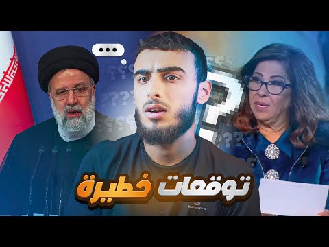 ‏ توقعات تحدث في العالم ‏ليلى عبد اللطيف😱🔥