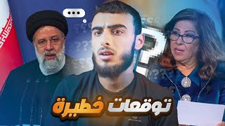‏ توقعات تحدث في العالم ‏ليلى عبد اللطيف😱🔥