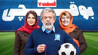 سریال کمدی و جدید بوقچی 🤣 با بازی حسن پور شیرازی و شهره سلطانی 🤩 قسمت 7