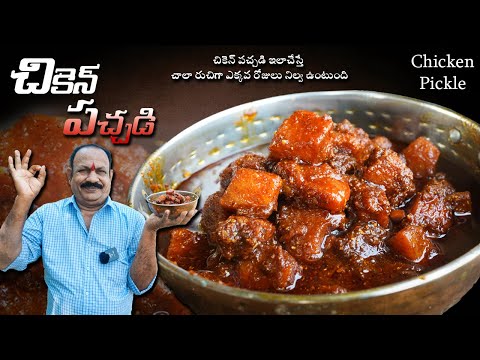 Chicken Pickle /చికెన్ పచ్చడి ఇలాచేస్తే చాలా రుచిగా ఎక్కవ రోజులు నిల్వ ఉంటుంది | Chicken Pachadi