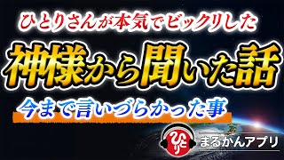 【斎藤一人】ひとりさんが神様からコレを聞いて衝撃的だった話…。さすがに人に言いづらい事もあるんです。信じたくない人は耳を塞いでください