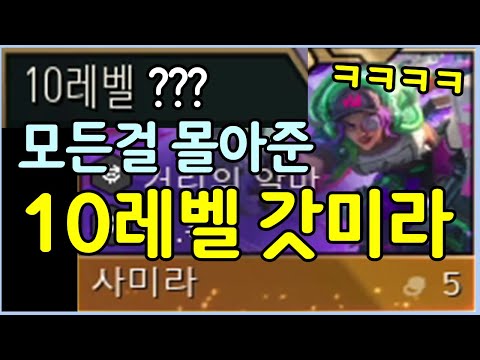 너... 캐리가 되는 애구나? 제가 본 사미라중에 제일 셉니다 ㄷㄷㄷㄷ