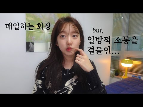 제 새해 계획은요,🙋🏻‍♀️호주로 떠나기 직전 수다떠는 라디오 겟레디윗미 | 건성 기초, 미지근 연한 화장 추천템까지!!