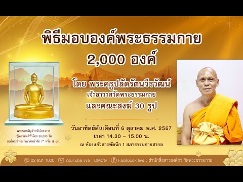 พิธีมอบองค์พระธรรมกาย2,000องค์061067