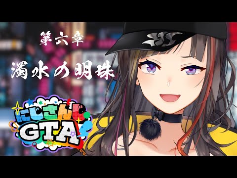 【#にじGTA】第六章　濁水の明珠