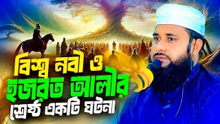 হজরত আলী ও বিশ্ব নবীর শ্রেষ্ঠ একটি ঘটনা । মাও রাকিবুল ইসলাম রহমাতুল্লাহ নতুন ওয়াজ ২০২৫