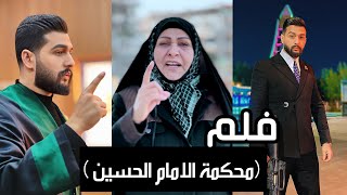 فلم محكمة الامام الحسين (ع)