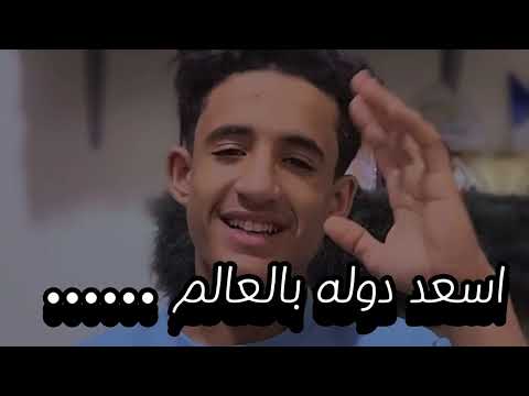 اسعد دوله بالعالم