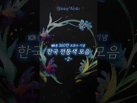 국뽕 뿜뿜 한국 전통색 모음집🇰🇷 #shorts