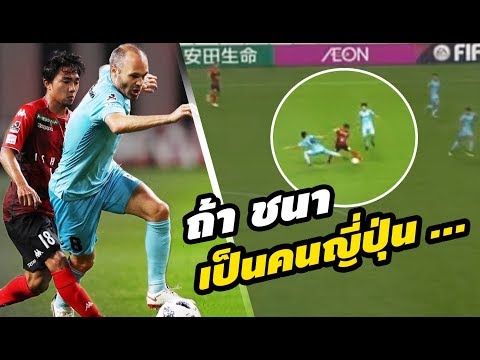 คอมเมนต์แฟนญี่ปุ่น หลังจาก【เจ ชนาธิป ดวลกับ อิเนียสตา】ซัปโปโร vs วิสเซล โกเบ