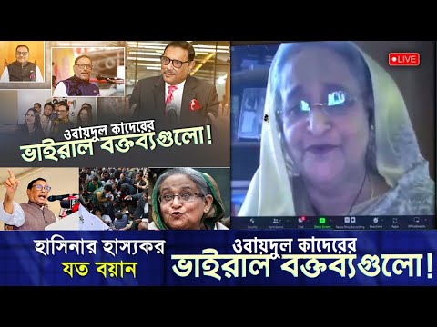 শুনুন শেখ হাসিনা, ওবাইদুল কাদেরের রেখে যাওয়া যত হাস্যরস কথা। sheikh hasina dialogue