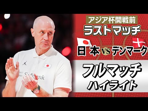 【アジア杯開幕前ラストマッチ】デンマーク戦 GAME2 フルマッチ ハイライト｜8月6日「アジア杯日本初戦vsシリア」